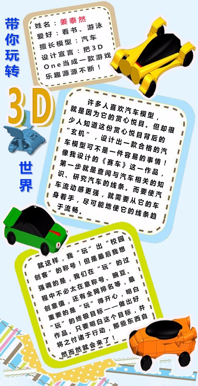 3DOne社区遥遥领先~还能获得各种社区特权! 姜泰然,一枚有着广泛爱好的男孩纸。平时喜欢看书、游泳,当然还有玩3D One。而汽车模型是他最爱,包括各款方程式赛车、普通小汽车,货车等等都曾出现在他的作品中哦。下面让姜泰然带你进入他的汽车模型世界吧! 成为【校园创客】,你也可以享受以下福利,看看如何申请吧!