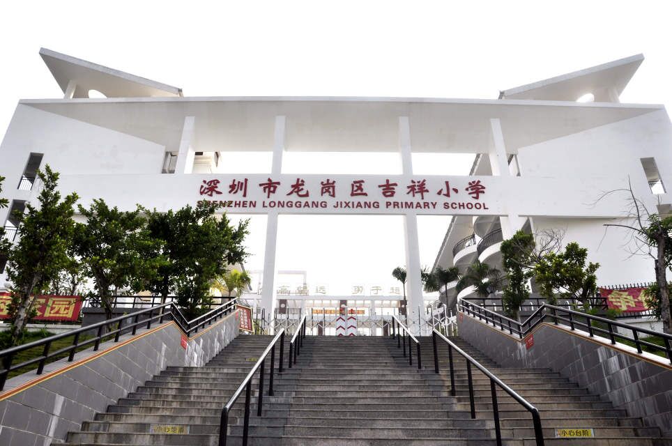 龙岗区吉祥小学
