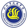 兴仁市凤凰中学