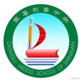 莘县东鲁中学