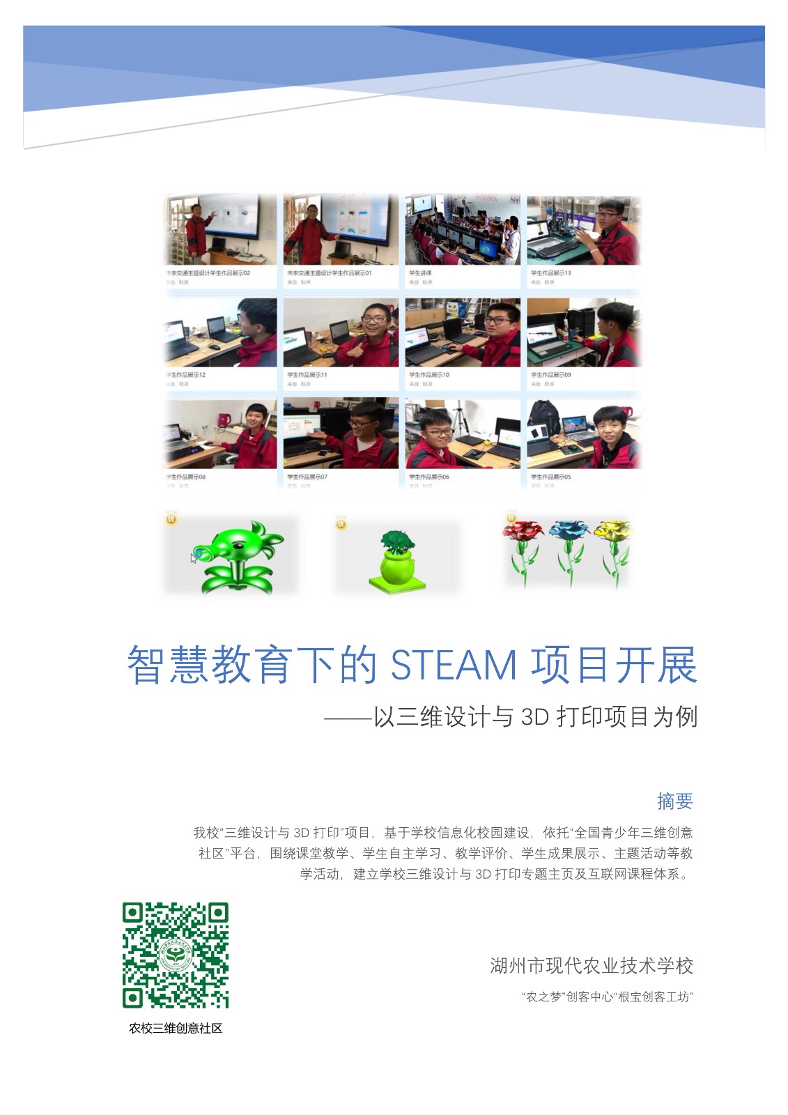 121015523516_0智慧教育下的三維設計與3D打印項目_1.jpg