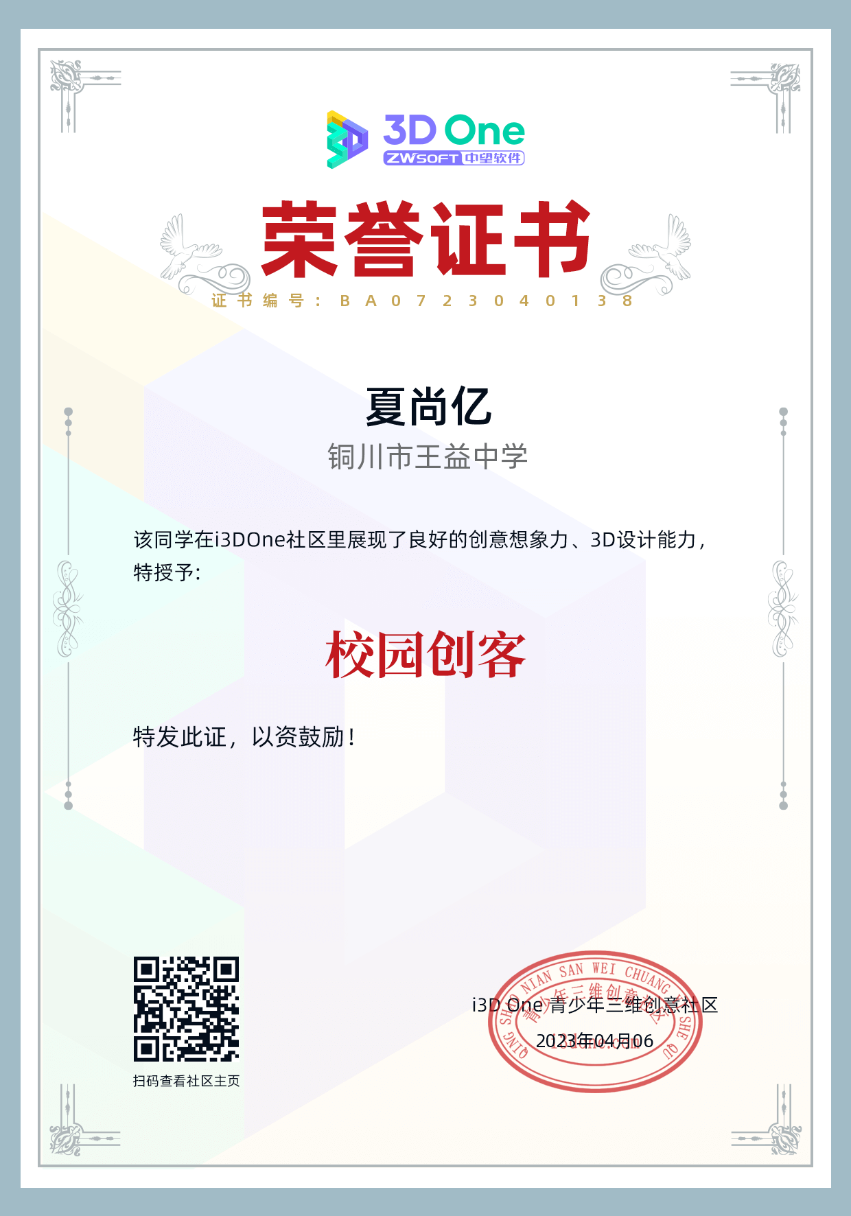 校園創(chuàng)客（夏尚億）.png