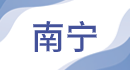 南寧.png