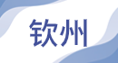 欽州.png