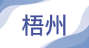 梧州.png