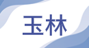 玉林.png