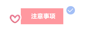 注意事項(xiàng).png