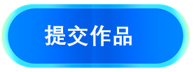 提交作品.png