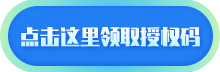領(lǐng)取授權(quán)碼.png