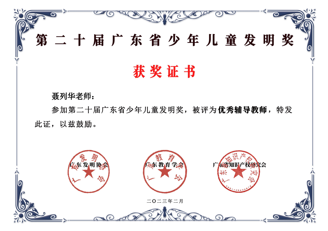 202302 第二十屆廣東省少年兒童發(fā)明獎(jiǎng) 優(yōu)秀輔導(dǎo)老師（聶列華）.png