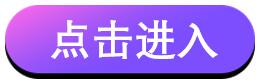 點擊進入.jpg